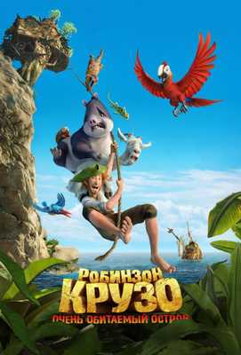 Робинзон Крузо: Очень обитаемый остров 2016