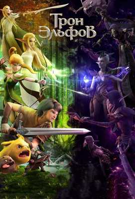 Гнездо дракона 2: Трон эльфов 2016