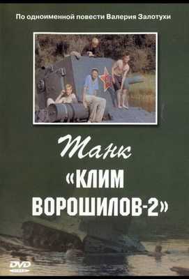 Танк «Клим Ворошилов-2» 1990