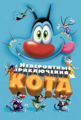 Невероятные приключения кота 2013