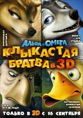 Альфа и Омега: Клыкастая братва 2010
