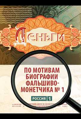 Деньги 2016 Россия HD