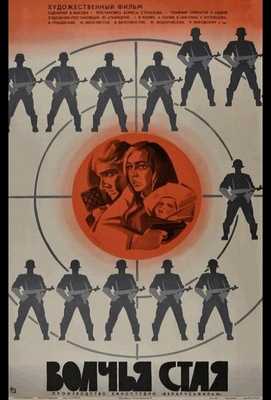 Волчья стая 1975