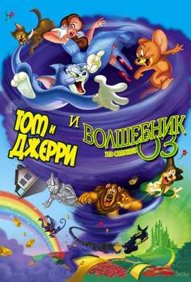 Том и Джерри и Волшебник из страны Оз 2011