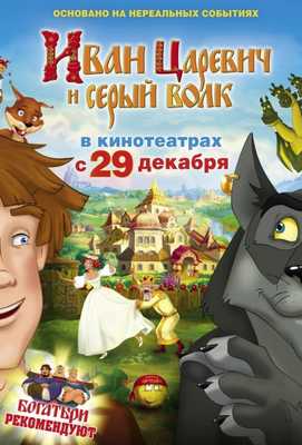 Иван Царевич и Серый Волк 2011