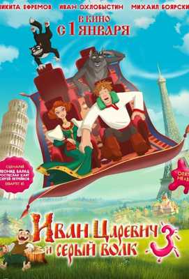 Иван Царевич и Серый Волк 3 2016