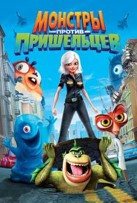 Монстры против пришельцев 2009
