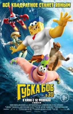 Губка Боб в 3D 2015