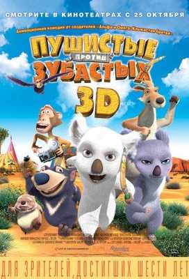 Пушистые против Зубастых 2012