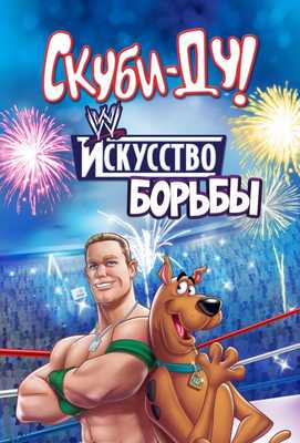Скуби-Ду! Искусство борьбы 2014