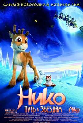 Нико: Путь к звездам 2008