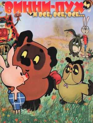 Винни Пух 1969