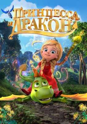 Принцесса и дракон 2018