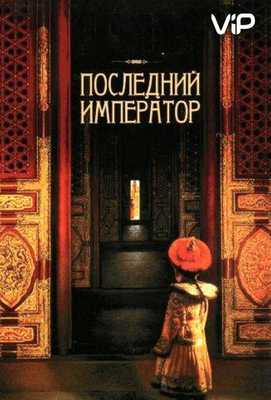 Последний император 1987