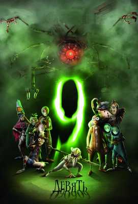 Девять 2009