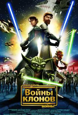 Звёздные Войны: Войны Клонов 2008