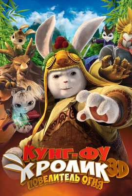 Кунг-фу Кролик: Повелитель огня 2015