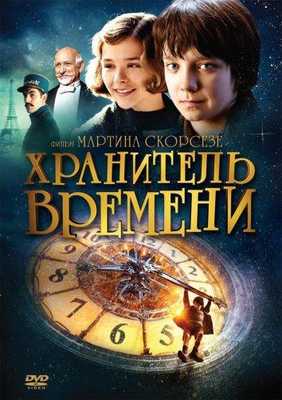 Хранитель времени 2011