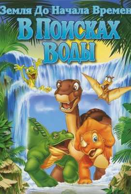 Земля До Начала Времен 3: В Поисках Воды 1995