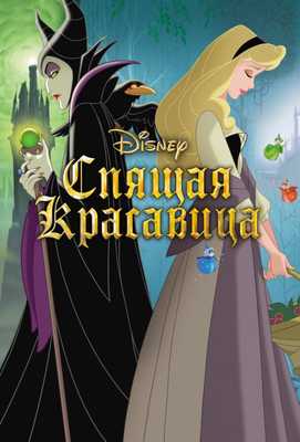 Спящая красавица 1959