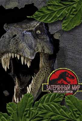 Парк Юрского периода 2: Затерянный мир 1997
