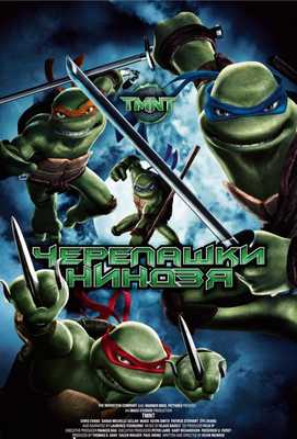 Черепашки-ниндзя 2007