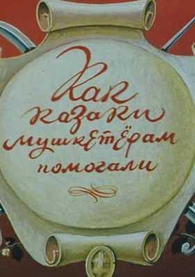Как казаки мушкетёрам помогали 1979