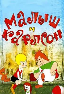 Малыш и Карлсон1968