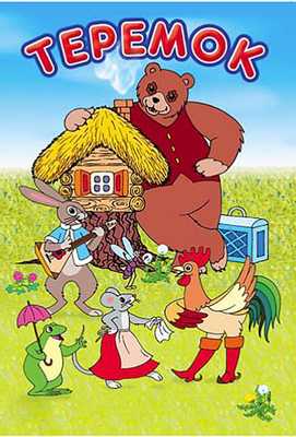 Терем-теремок 1971