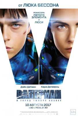 Валериан и город тысячи планет 2017