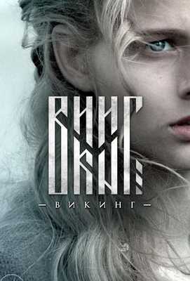 Викинг 2016