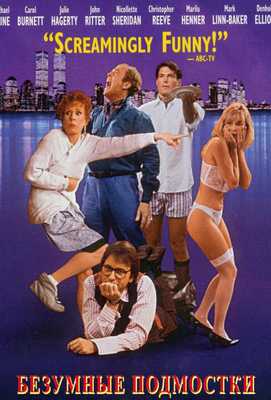 Безумные подмостки 1992