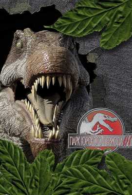 Парк Юрского периода 3 2001