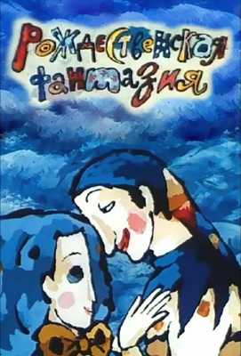 Рождественская фантазия 1993