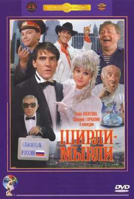 Ширли-мырли 1995