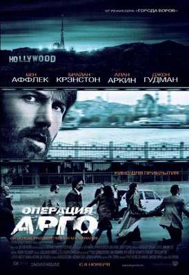 Операция «Арго» 2012