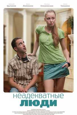 Неадекватные люди 2011