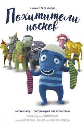 Похитители носков 2016
