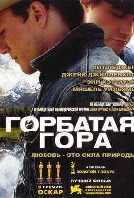 Горбатая гора 2005