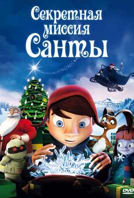 Секретная миссия Санты 2011 / Магический кристалл 2011