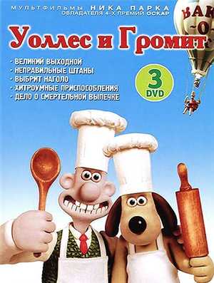 Уоллес и Громит: Великий выходной 1989