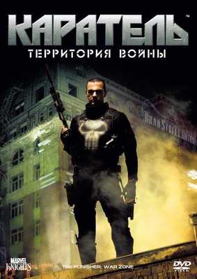 Каратель: Территория войны 2008