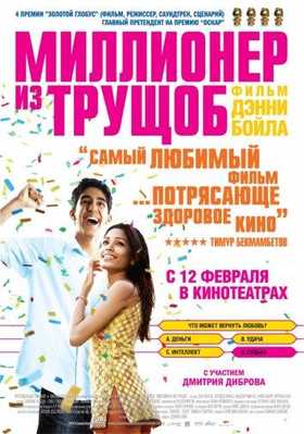 Миллионер из трущоб 2008