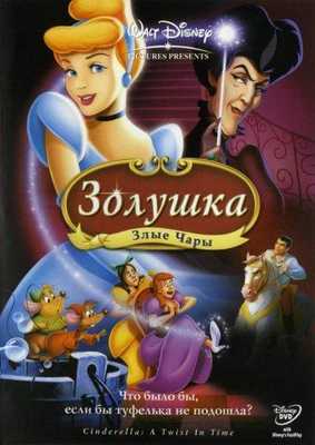 Золушка 3: Злые чары 2007