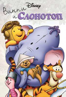 Винни и Слонотоп 2005