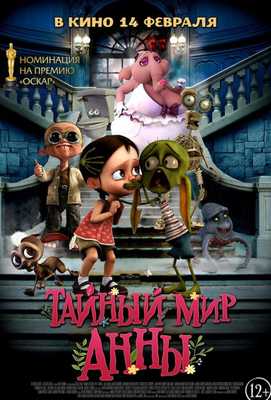 Тайный мир Анны 2017