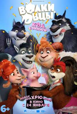 Волки и Овцы: Ход свиньёй 2018