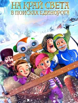 На край света: В поисках единорога 2017