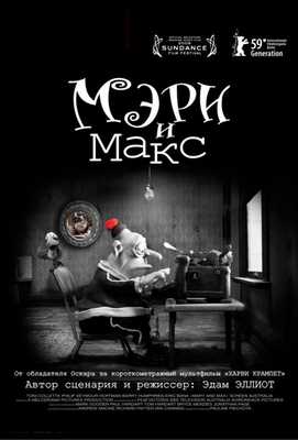 Мэри и Макс 2009