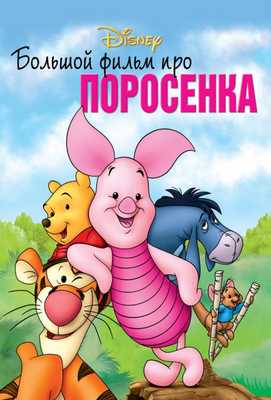 Большой фильм про поросенка 2003